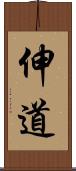 伸道 Scroll