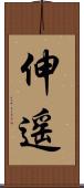 伸遥 Scroll