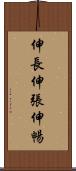 伸長 Scroll