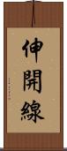 伸開線 Scroll