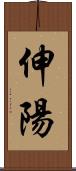 伸陽 Scroll