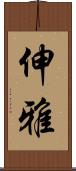 伸雅 Scroll