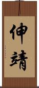 伸靖 Scroll