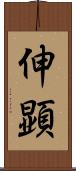 伸顕 Scroll