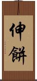 伸餅 Scroll