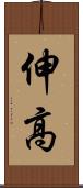 伸高 Scroll