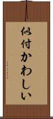 似付かわしい Scroll