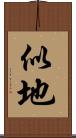 似地 Scroll