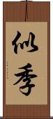 似季 Scroll