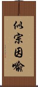 似宗因喩 Scroll