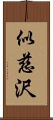 似慈沢 Scroll