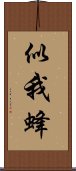 似我蜂 Scroll