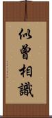 似曾相識 Scroll