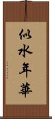 似水年華 Scroll