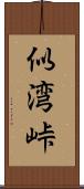似湾峠 Scroll