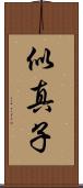 似真子 Scroll