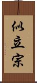 似立宗 Scroll