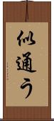 似通う Scroll