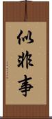 似非事 Scroll