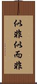 似非 Scroll