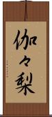 伽々梨 Scroll