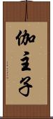 伽主子 Scroll
