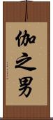 伽之男 Scroll