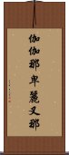 伽伽那卑麗叉那 Scroll