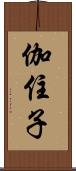 伽住子 Scroll