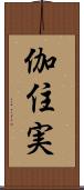 伽住実 Scroll