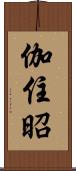 伽住昭 Scroll