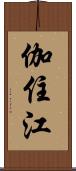 伽住江 Scroll
