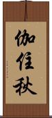 伽住秋 Scroll