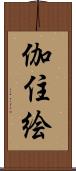 伽住絵 Scroll