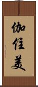 伽住美 Scroll
