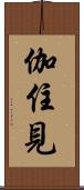 伽住見 Scroll