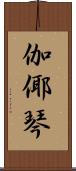 伽倻琴 Scroll