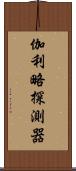 伽利略探測器 Scroll