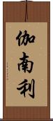 伽南利 Scroll