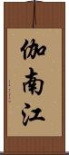 伽南江 Scroll