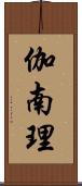 伽南理 Scroll