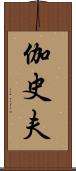 伽史夫 Scroll