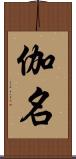 伽名 Scroll