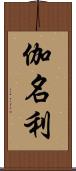 伽名利 Scroll