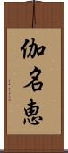 伽名恵 Scroll