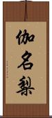伽名梨 Scroll