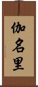 伽名里 Scroll