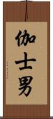 伽士男 Scroll