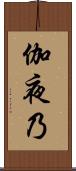伽夜乃 Scroll
