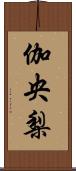 伽央梨 Scroll